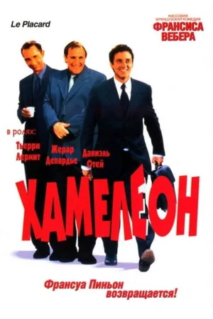 Хамелеон — постер