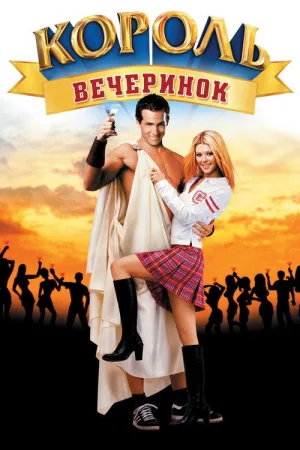 Король вечеринок — постер