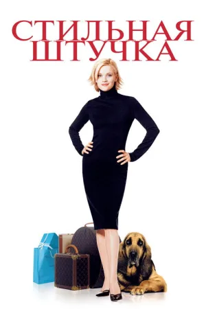 Стильная штучка — постер
