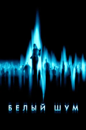 Белый шум — постер
