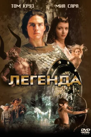 Легенда — постер
