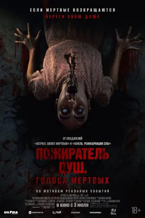 Пожиратель душ. Голоса мертвых — постер