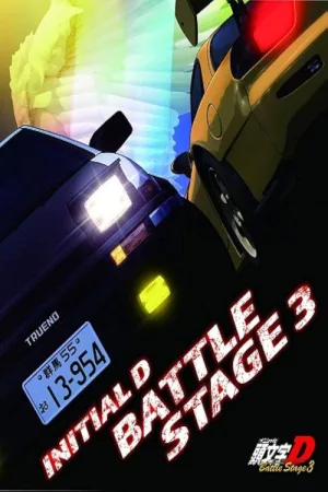 頭文字〈イニシャル〉D BATTLE STAGE 3 — постер