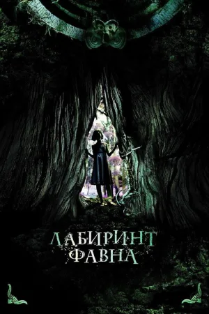 Лабиринт Фавна — постер