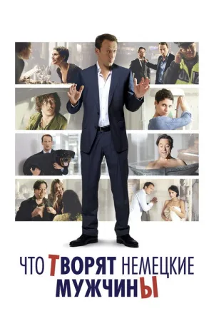Что творят немецкие мужчины — постер