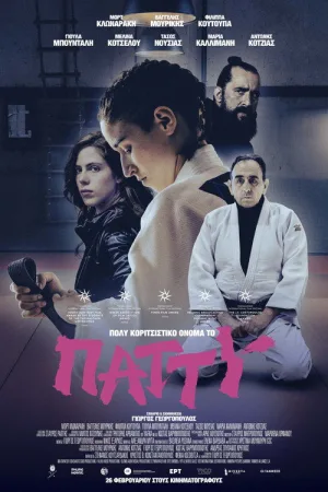 Патти — такое девчачье имя — постер