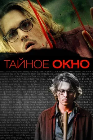 Тайное окно — постер
