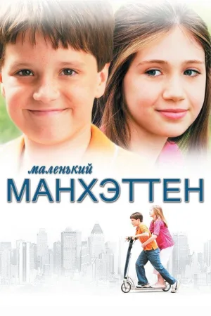 Маленький Манхэттен — постер
