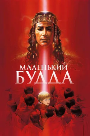 Маленький Будда — постер