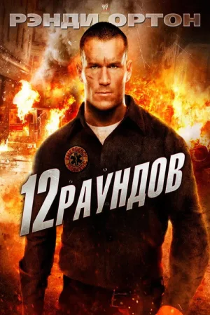 12 раундов — постер