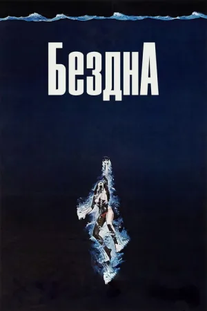 Бездна — постер