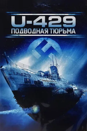 U-429: Подводная тюрьма — постер
