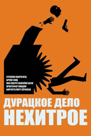 Дурацкое дело нехитрое — постер