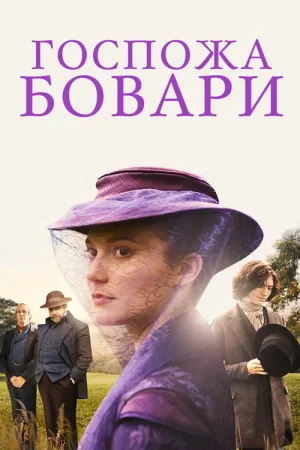 Госпожа Бовари — постер