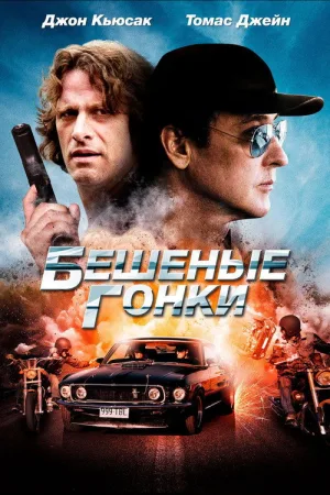 Бешеные гонки — постер