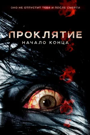 Проклятие: Начало конца — постер