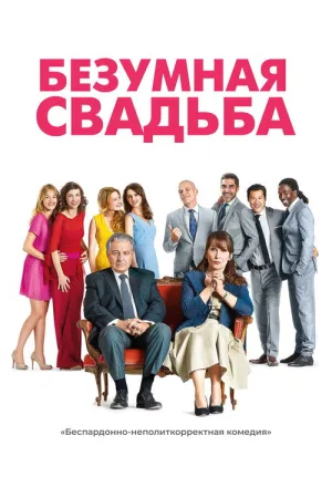 Безумная свадьба — постер