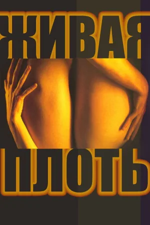 Живая плоть — постер