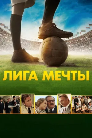 Лига мечты — постер