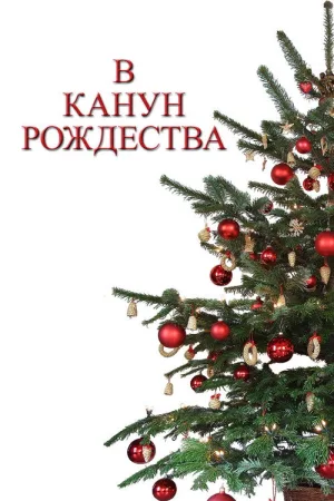 В канун Рождества — постер