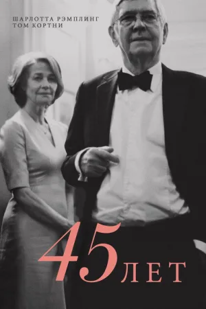 45 лет — постер