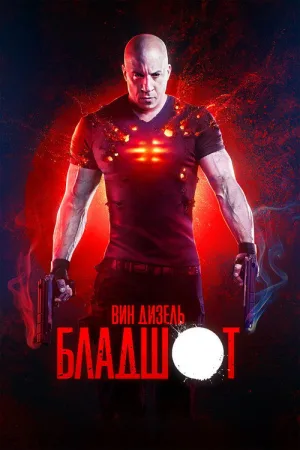 Бладшот — постер