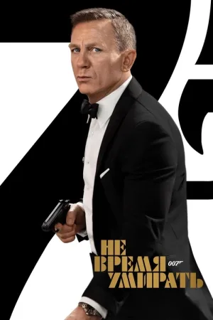 007: Не время умирать — постер