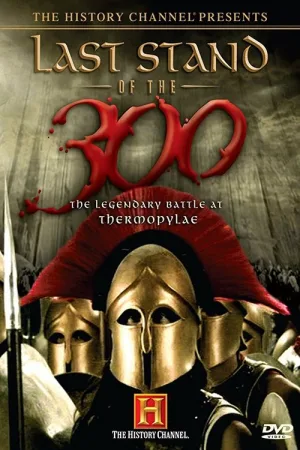 Последний бой 300 спартанцев — постер