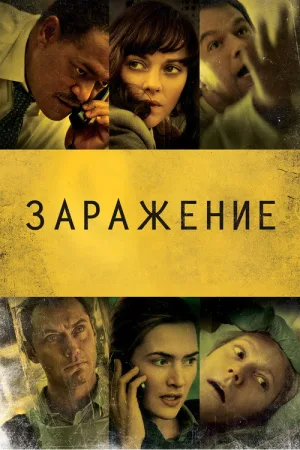 Заражение — постер
