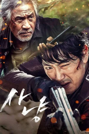 사냥 — постер