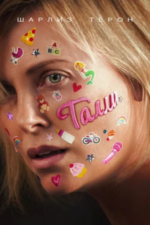 Талли — постер