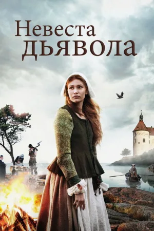 Невеста дьявола — постер