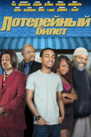 Лотерейный билет — постер