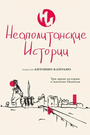 Неаполитанские истории — постер