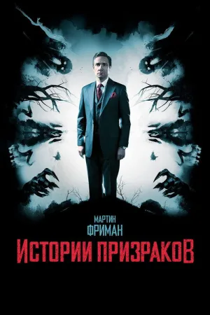 Истории призраков — постер