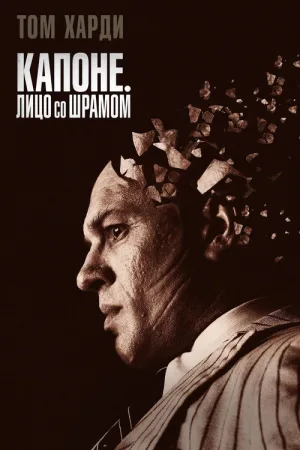 Капоне. Лицо со шрамом — постер