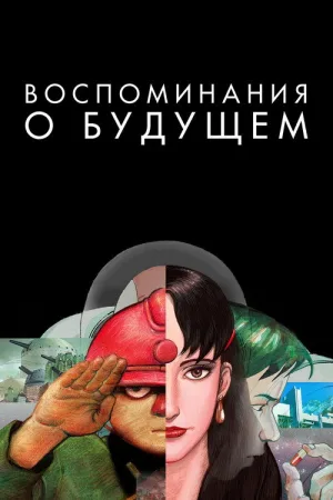 Воспоминания о будущем — постер