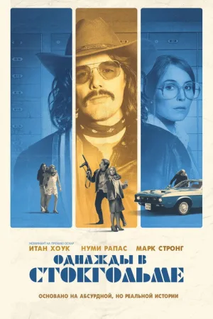 Однажды в Стокгольме — постер