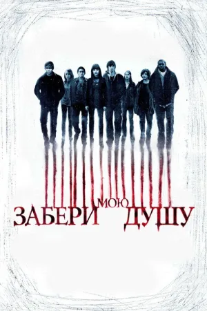 Забери мою душу — постер