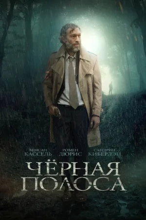 Черная полоса — постер