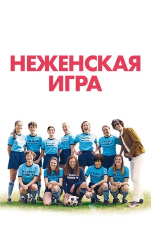 Неженская игра — постер