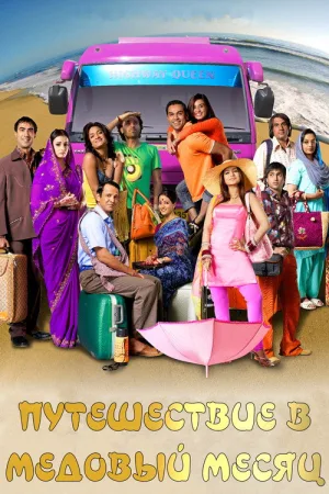 Путешествие в медовый месяц — постер