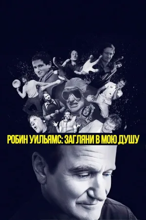 Робин Уильямс: Загляни в мою душу — постер