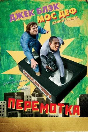 Перемотка — постер