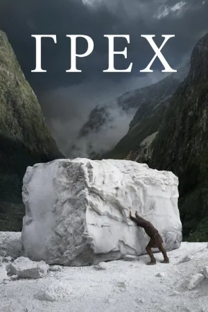 Грех — постер