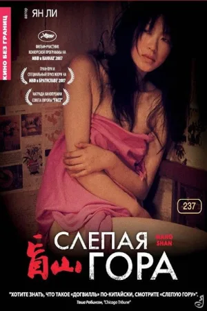 Слепая гора — постер