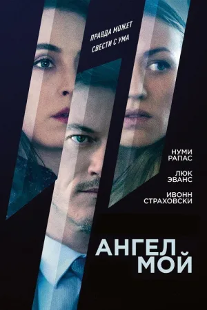 Ангел мой — постер