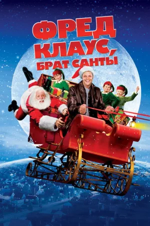 Фред Клаус, брат Санты — постер