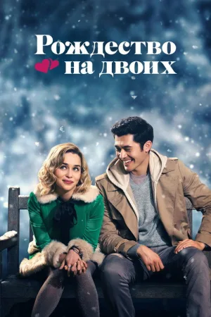 Рождество на двоих — постер