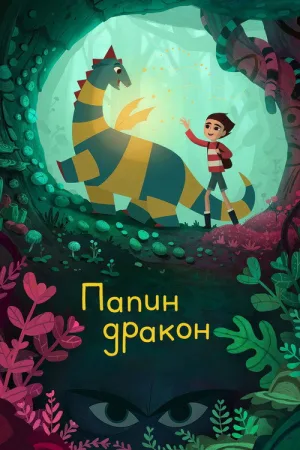 Папин дракон — постер